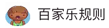 百家乐规则-游戏玩法模拟器 Baccarat APP 下载