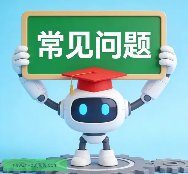 常见问题